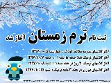 ثبت نام ترم زمستان آغاز شد